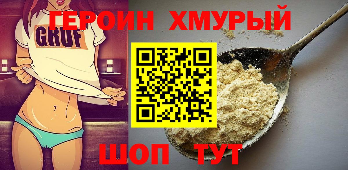 Героин  Героин хмурый  Вход с VPN  Кемерово 